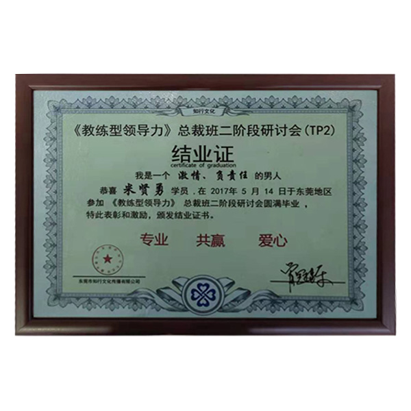 公司參加牛商會“教練領導力”總裁班第二階段圓滿畢業證書。